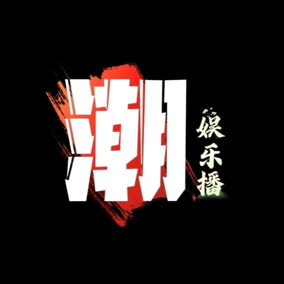 潮娱乐