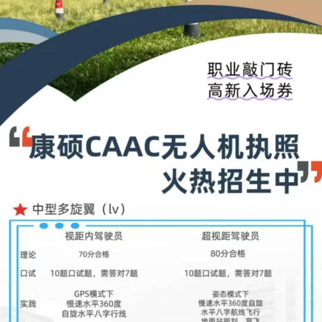 西安康硕无人机培训学院