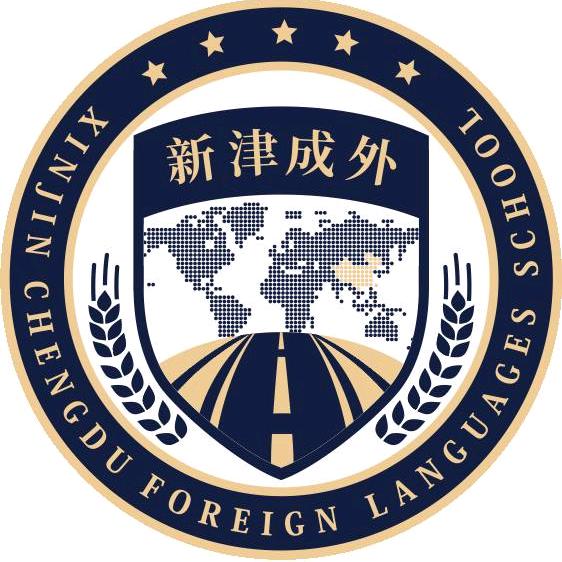 成都市新津区成外学校