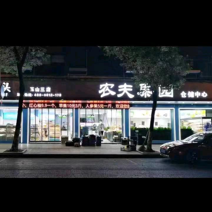 农夫果园（仓储中心）