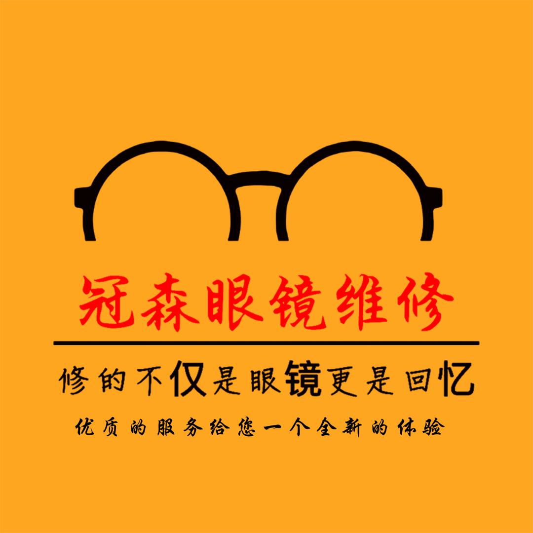 冠森眼镜维修