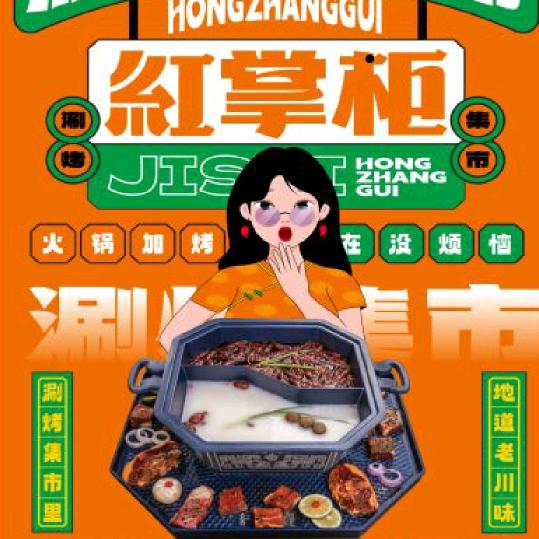 红掌柜涮烤一体