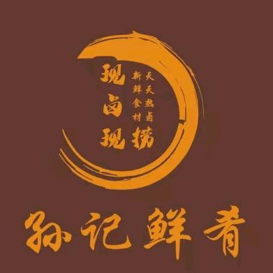 孙记鲜肴