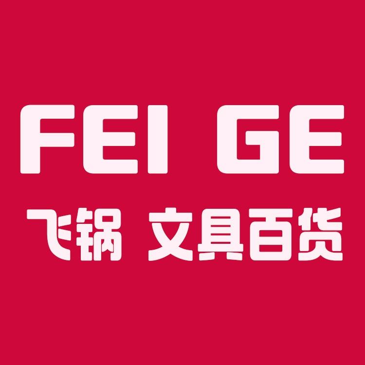 飞锅文具百货
