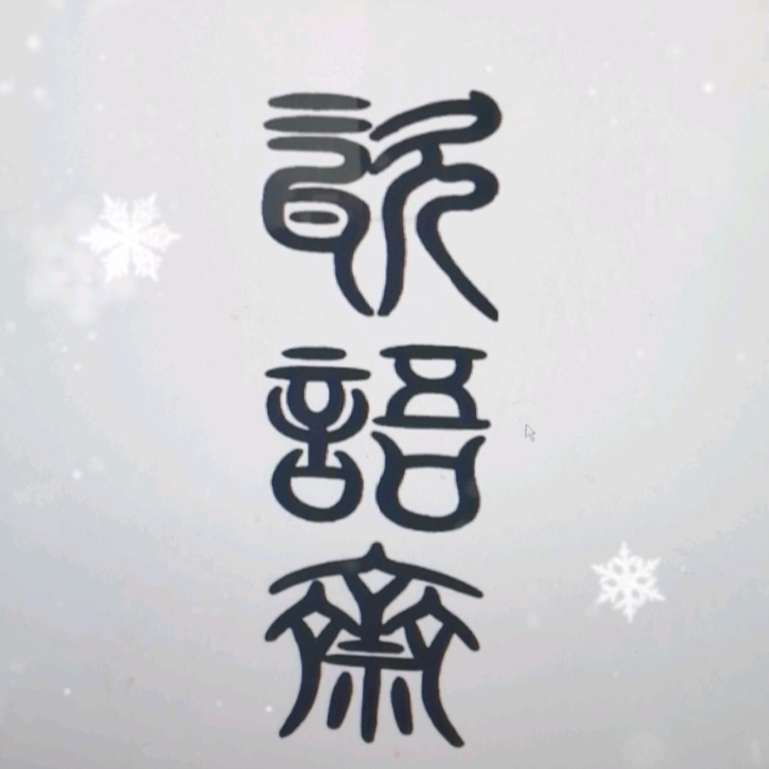 瓷语斋