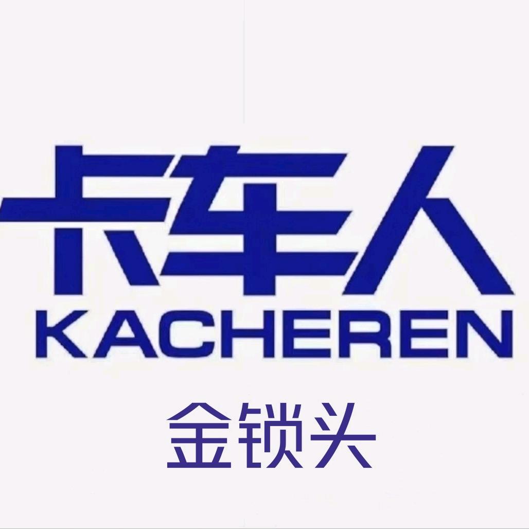 开卡车的金锁头