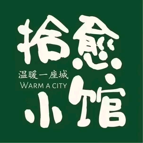 拾愉小馆融合餐厅官方号