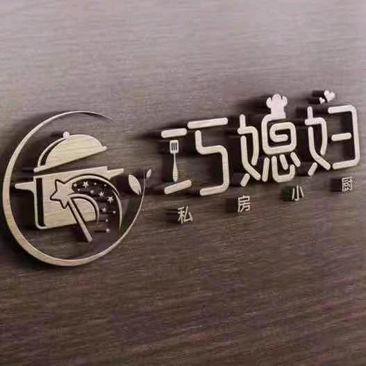 谷城巧媳妇儿