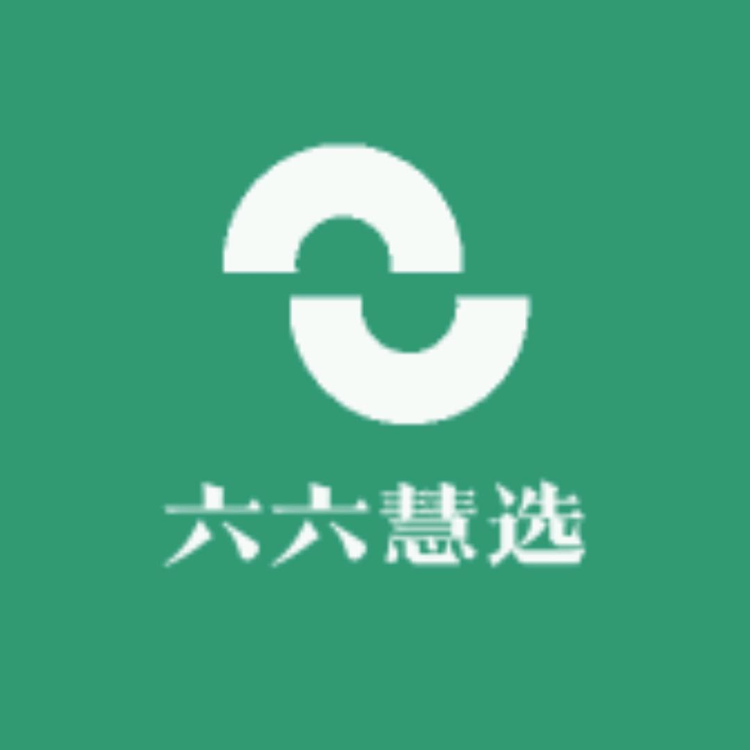 六六慧选