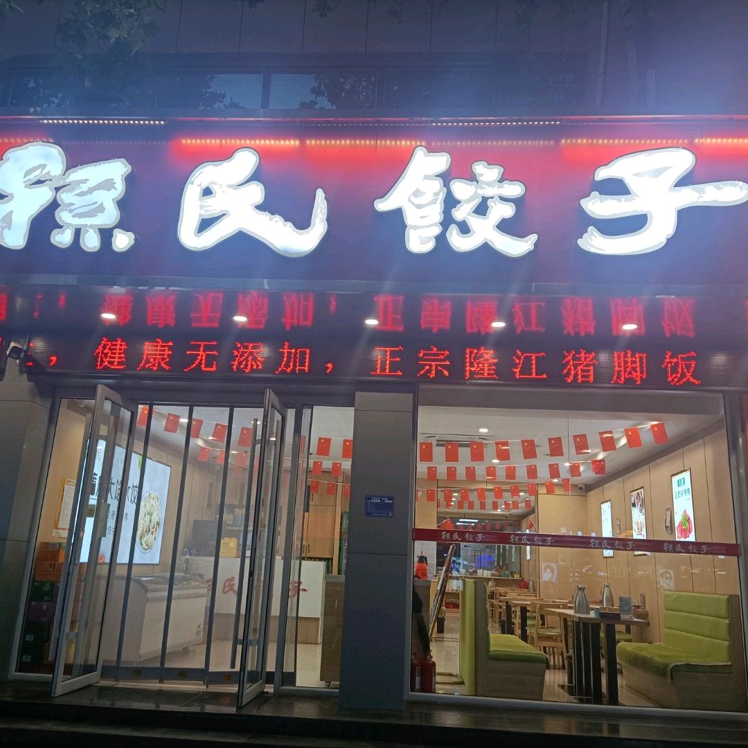 孙氏饺子周姐