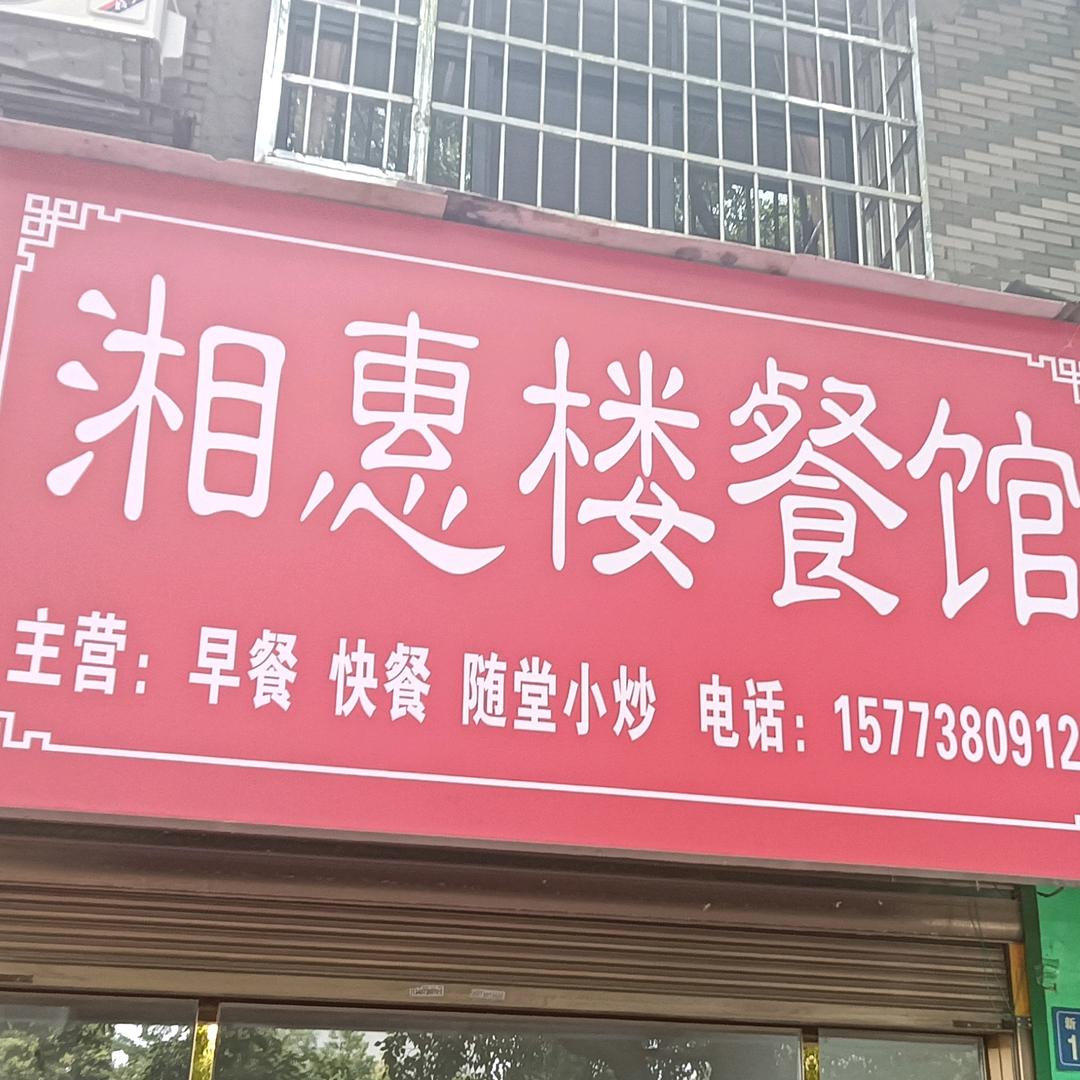 湘惠楼餐馆杨志兵