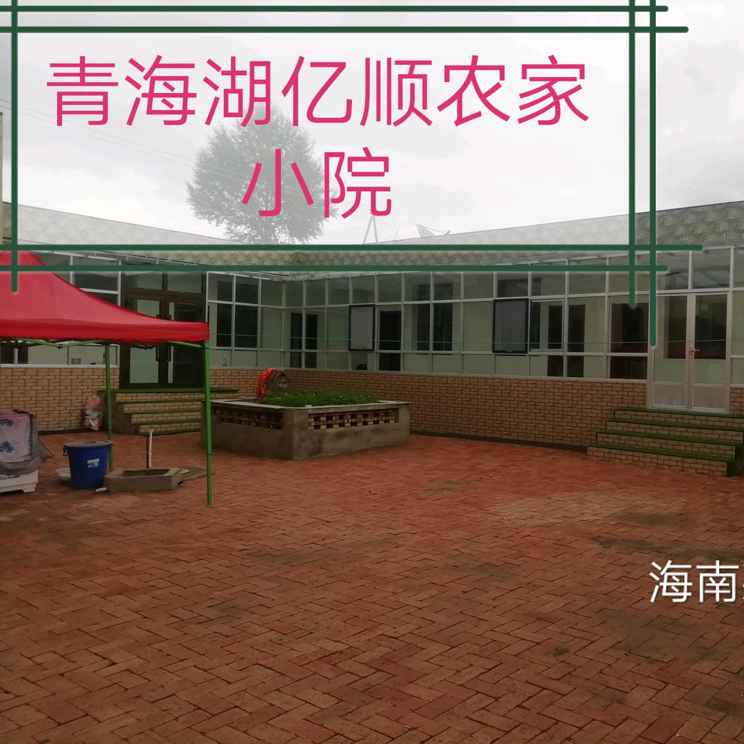 青海湖亿顺农家小院官方号
