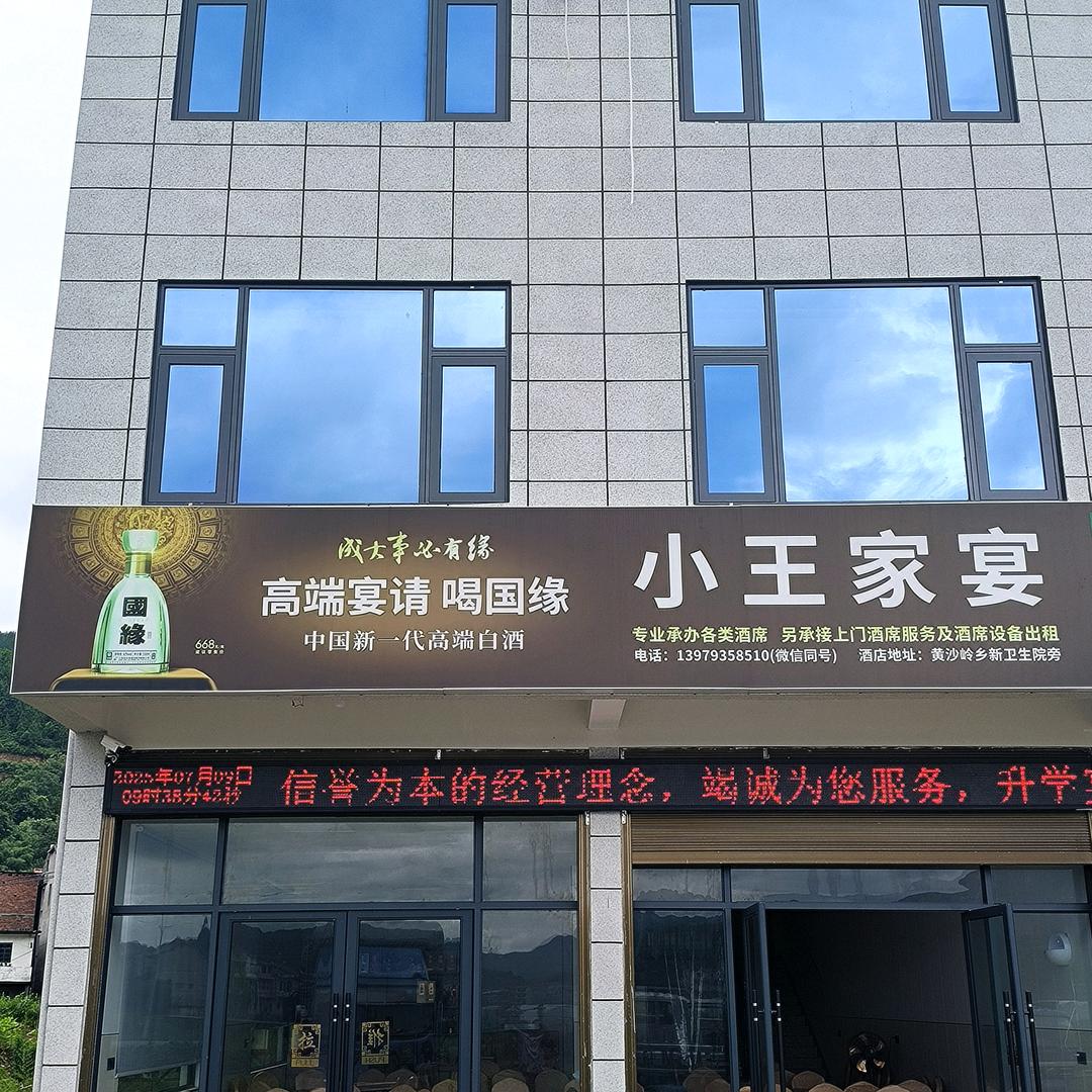 小王家宴    （黄沙岭乡）