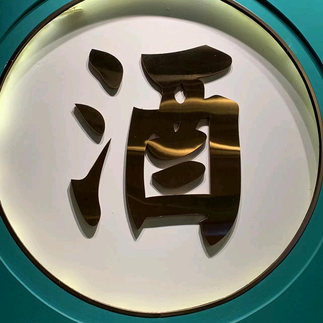 刘雄(纯粮米酒，各种泡酒)