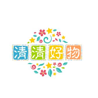 清清好物推荐