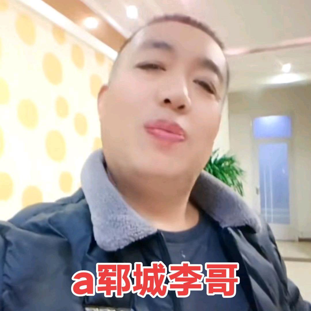 ＠郓城李哥