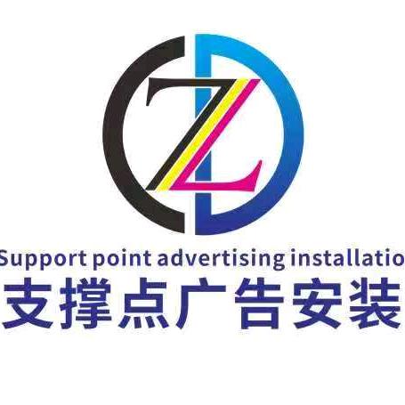 支撑点广告