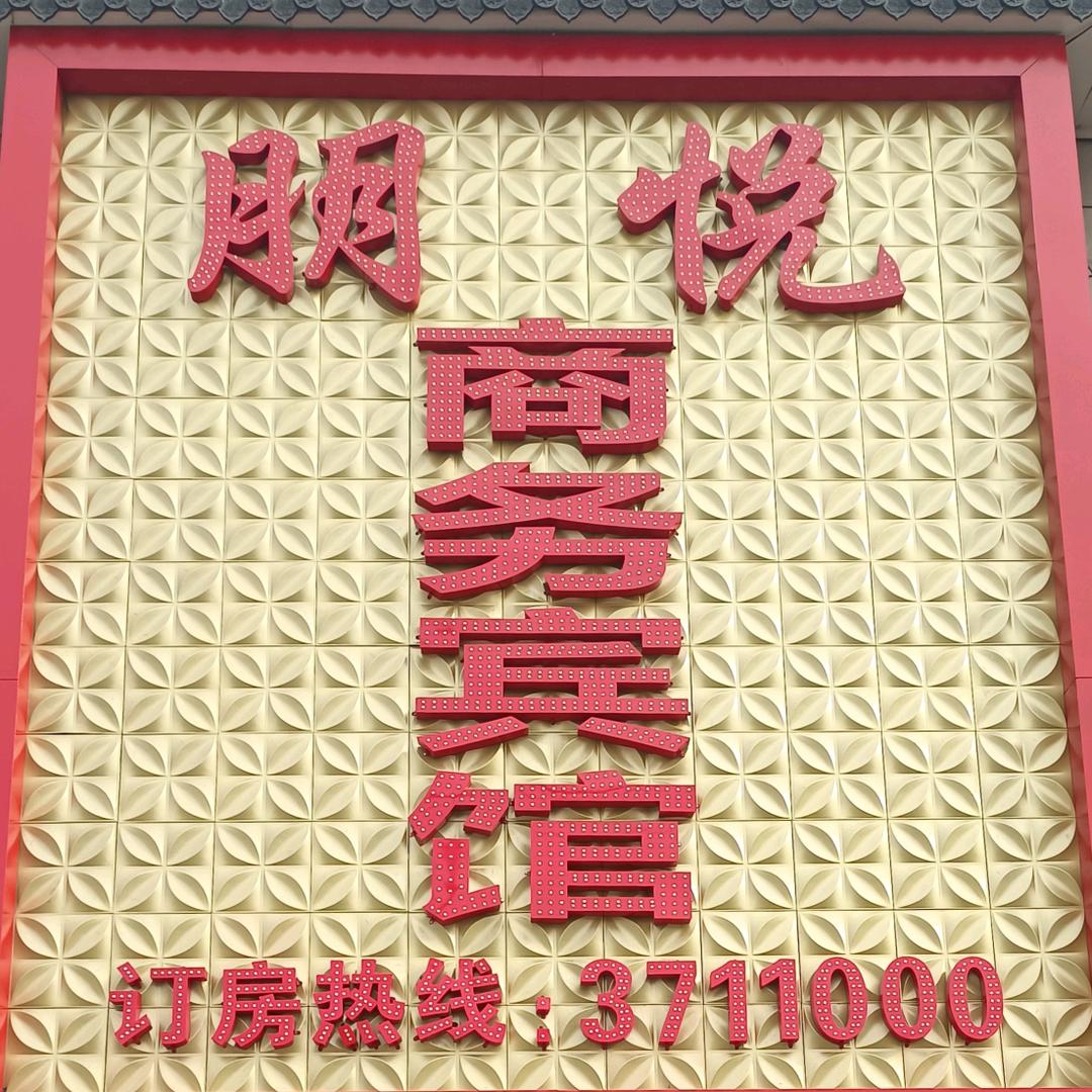 朋悦商务宾馆（牛家梁镇）