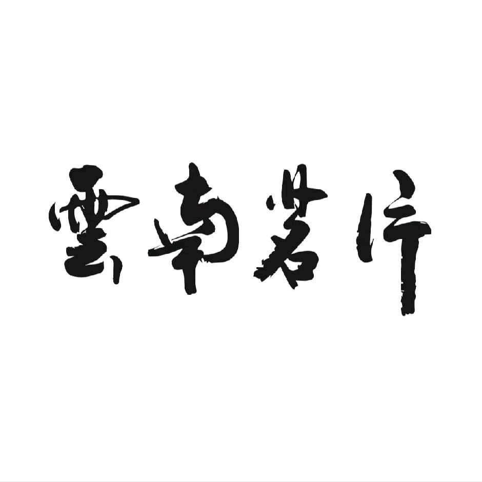 云南茗片新疆运营中心