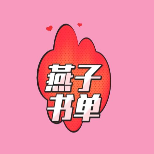 燕子书单