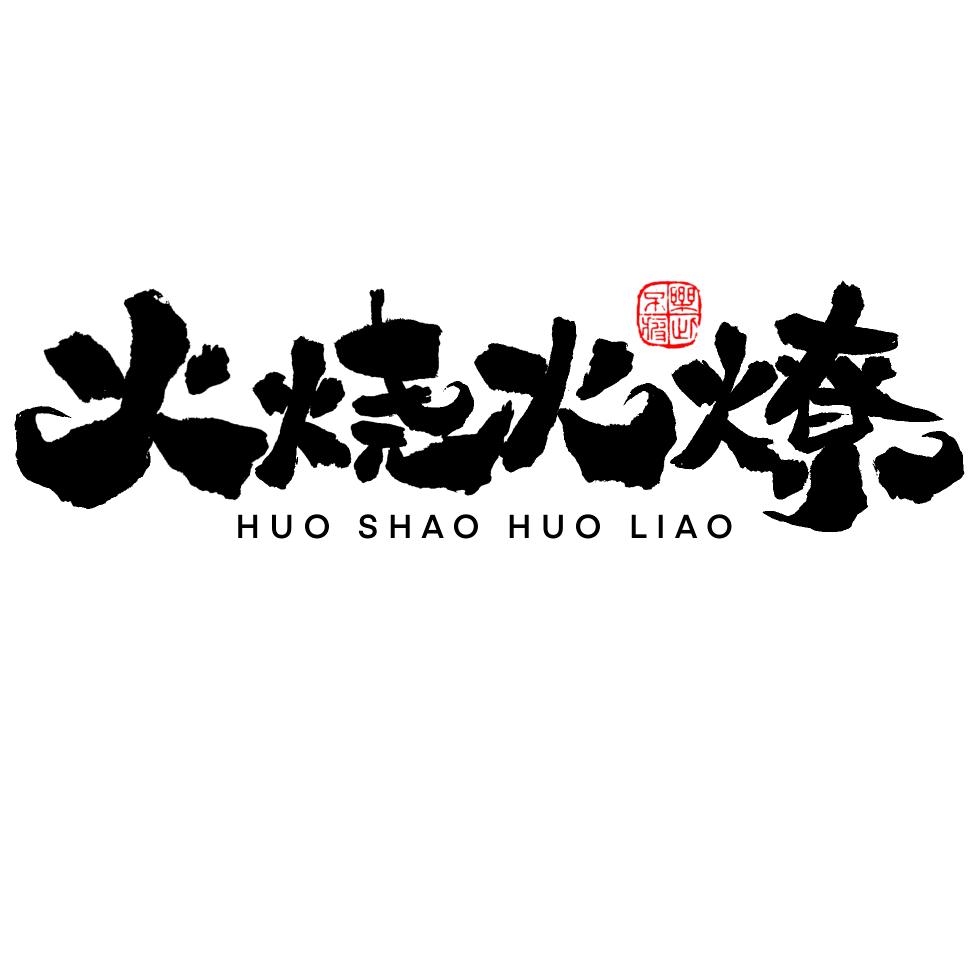 火烧火燎（烧烤，爆炒）