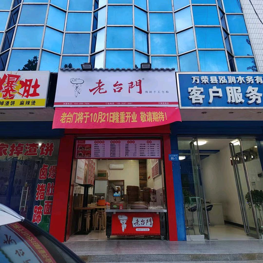 老台門汤包（万荣医院店）