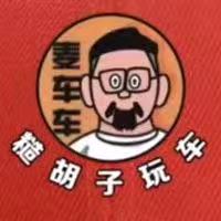 糙胡子玩车