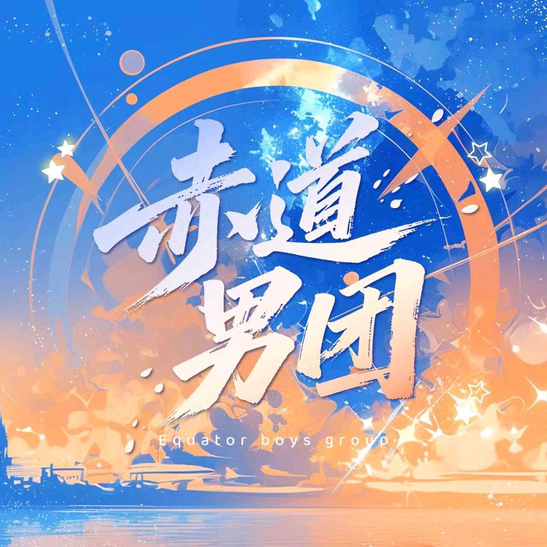 赤道男团👑新厅待冠👑