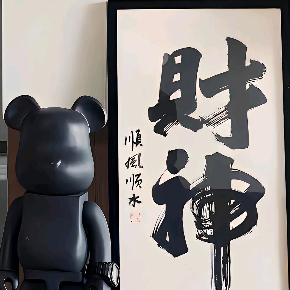 不负