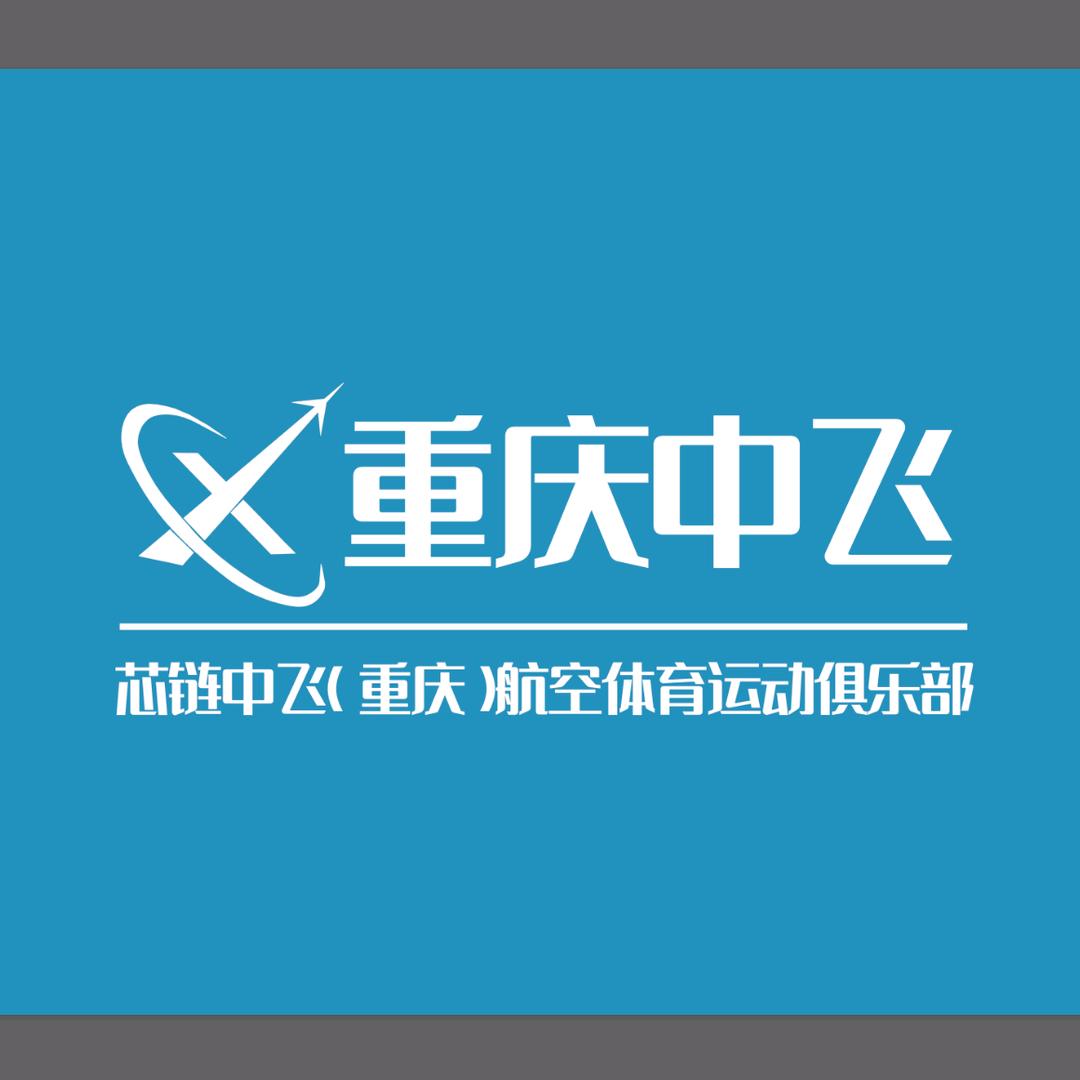 重庆中飞竞速无人机俱乐部