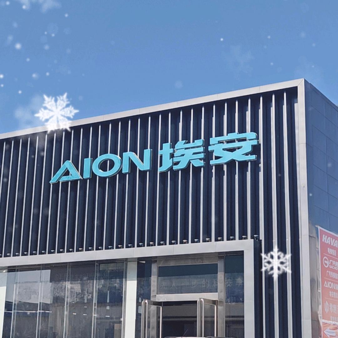 广汽埃安林州体验中心