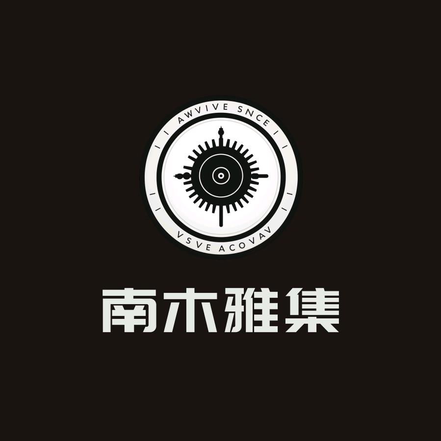 南木雅集