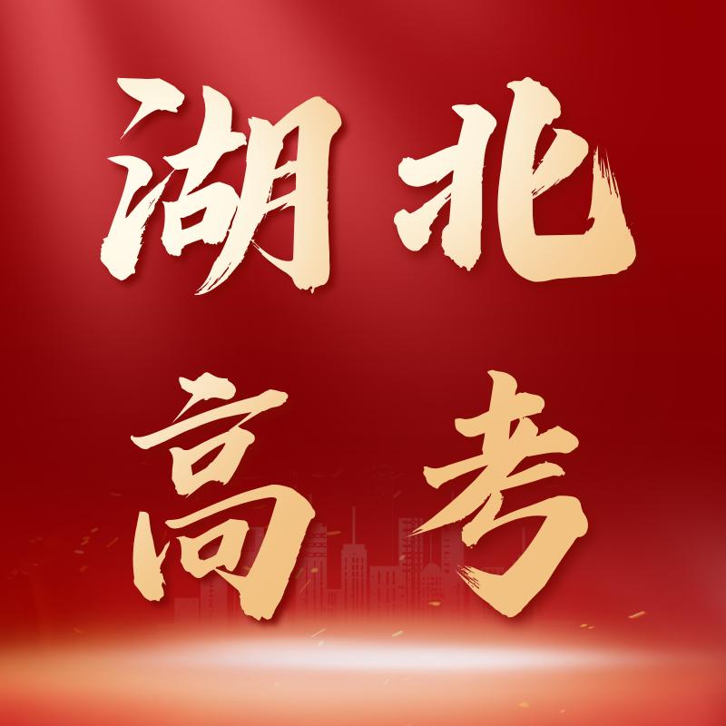 湖北升学