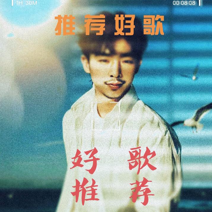 推荐好歌