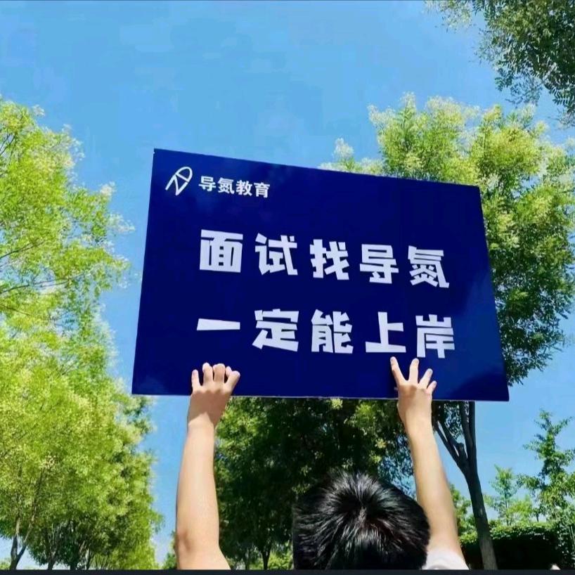 阜新导氮教育(上岸版)