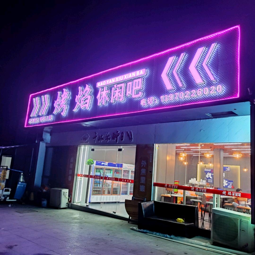 @修水烤焰休闲吧