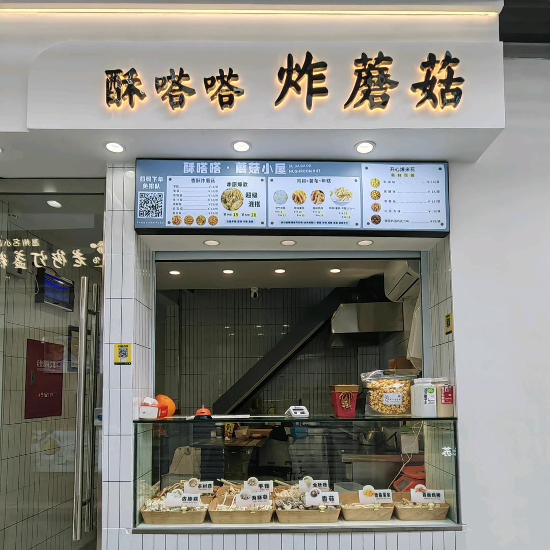 酥嗒嗒的蘑菇小屋