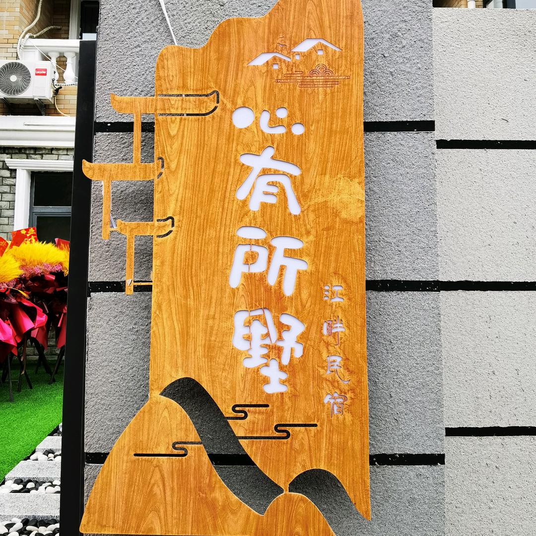 心有所墅-江畔民宿