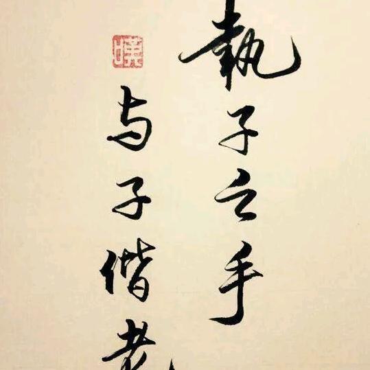 相濡以沫