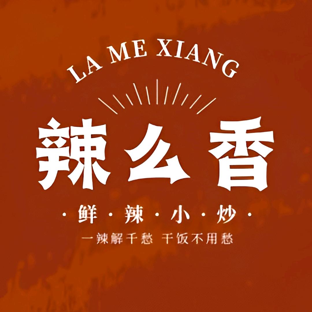 辣么香现炒下饭菜
