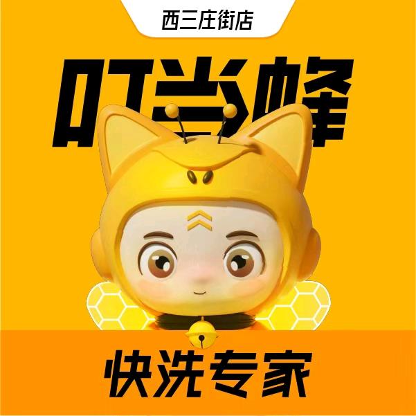 石家庄叮当蜂自助洗车