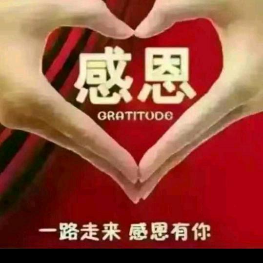 不忘感恩