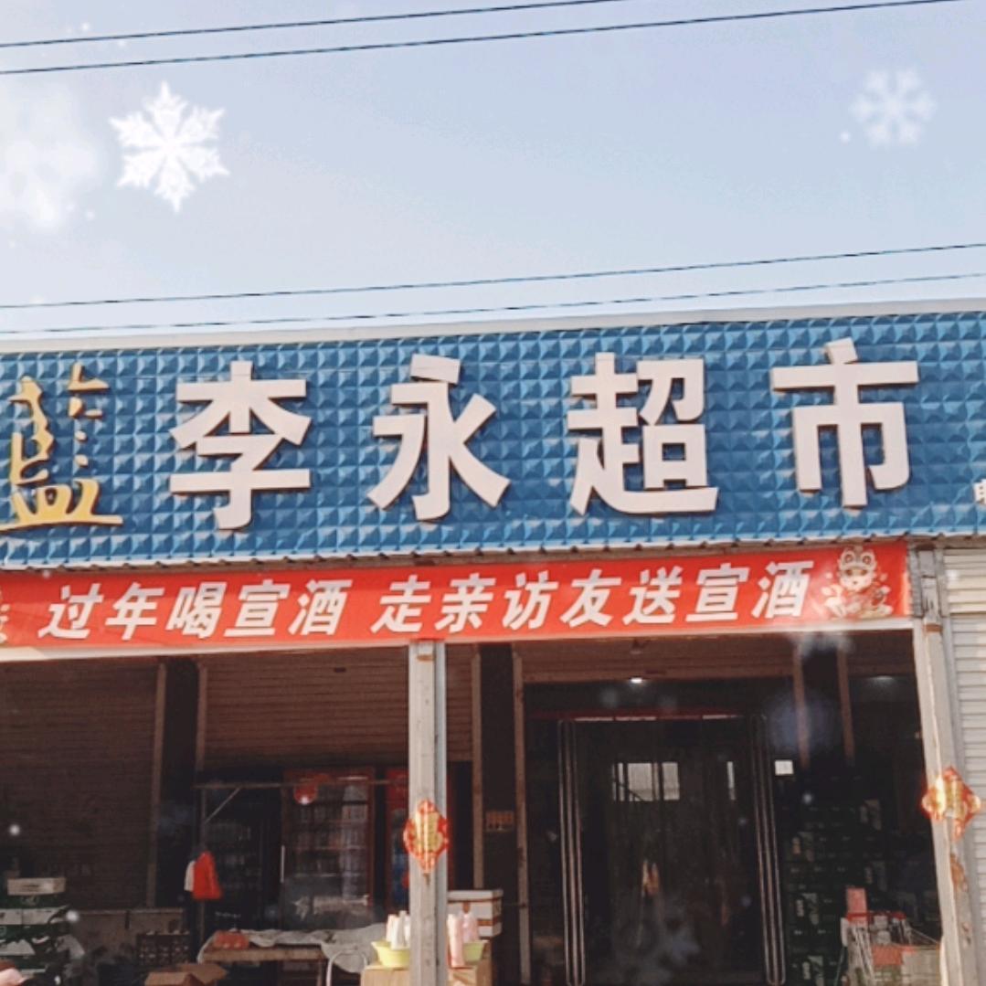 李永超市-影姐