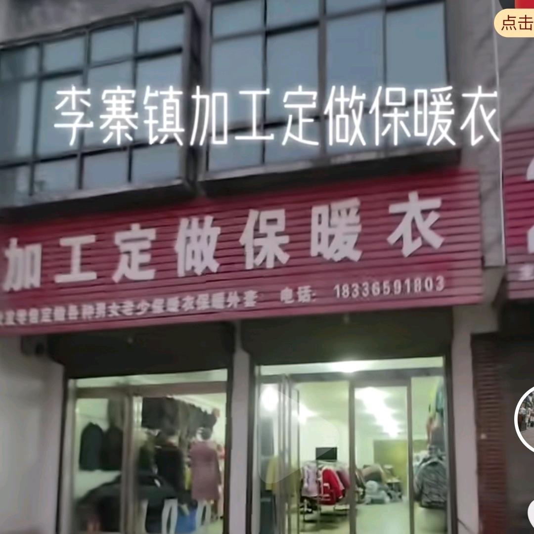 李寨李静加工定做保暖衣
