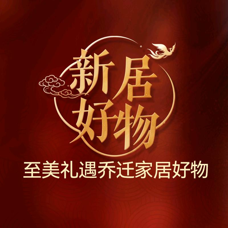 至美礼遇乔迁新居好物