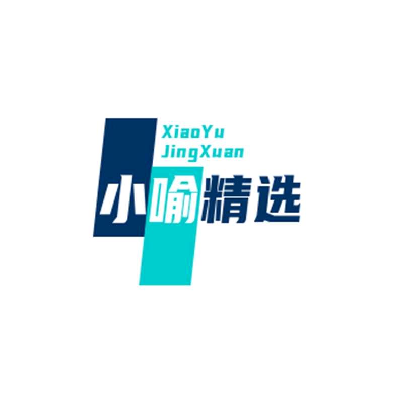 小喻精选