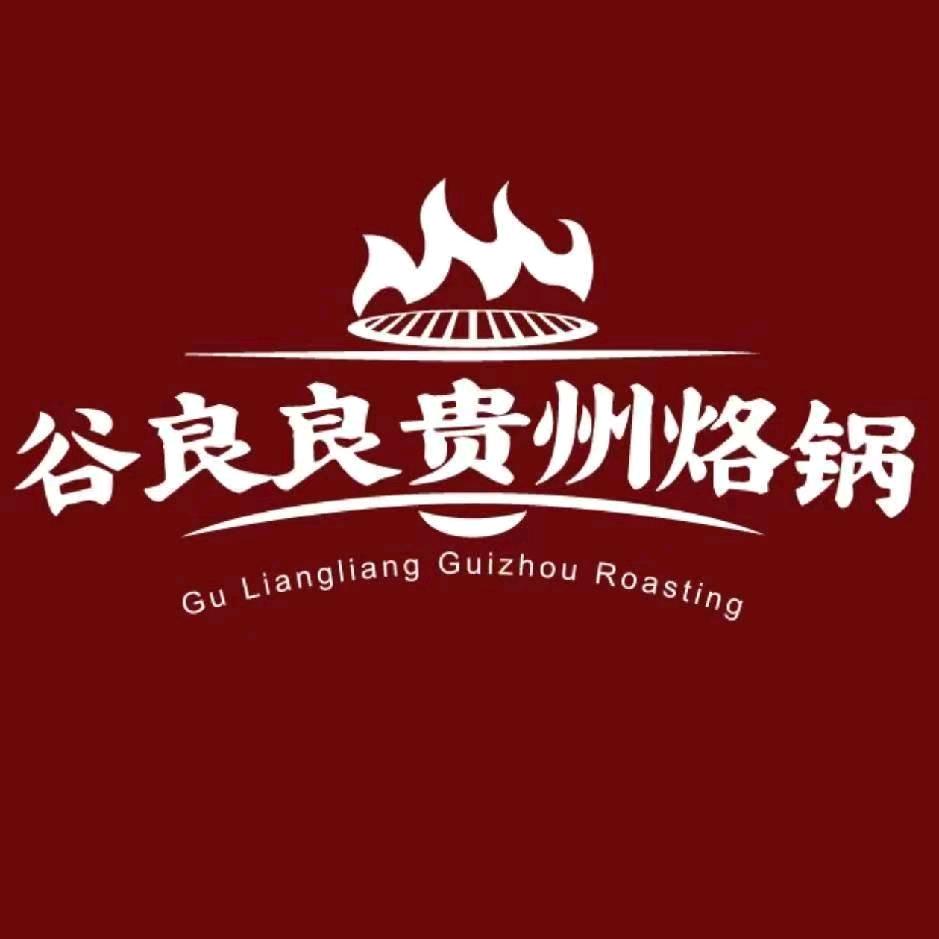 谷良良贵州烙锅太原总店