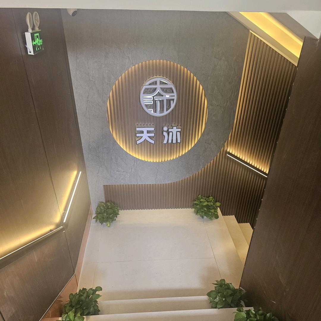 天沐养生spa