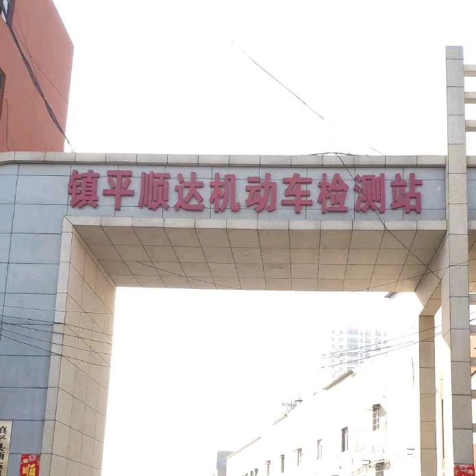 @镇平顺达机动车