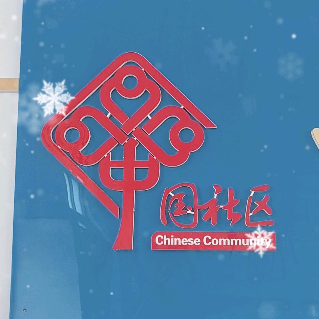 中柳一社区